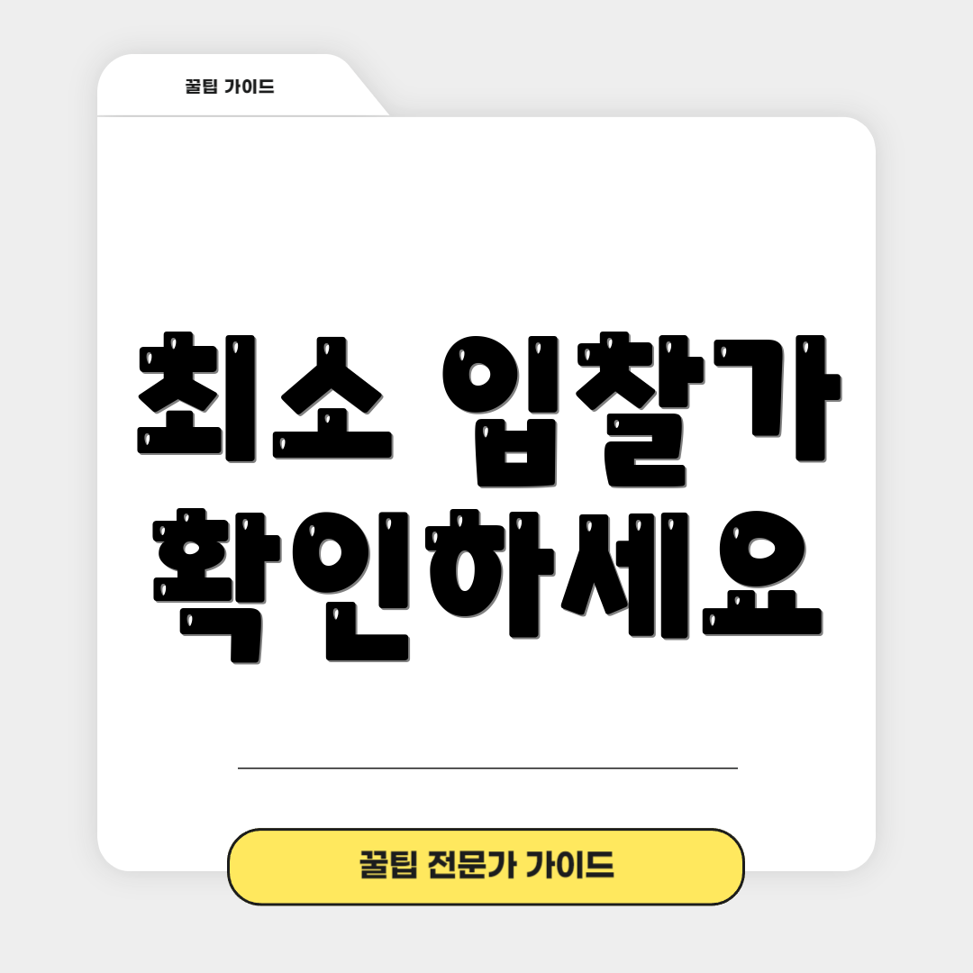 최소 입찰가 확인하세요