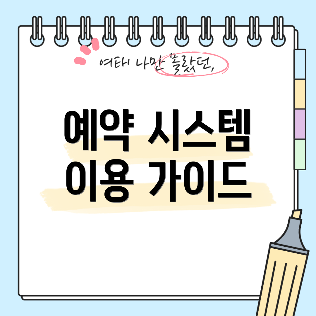 예약 시스템 이용 가이드