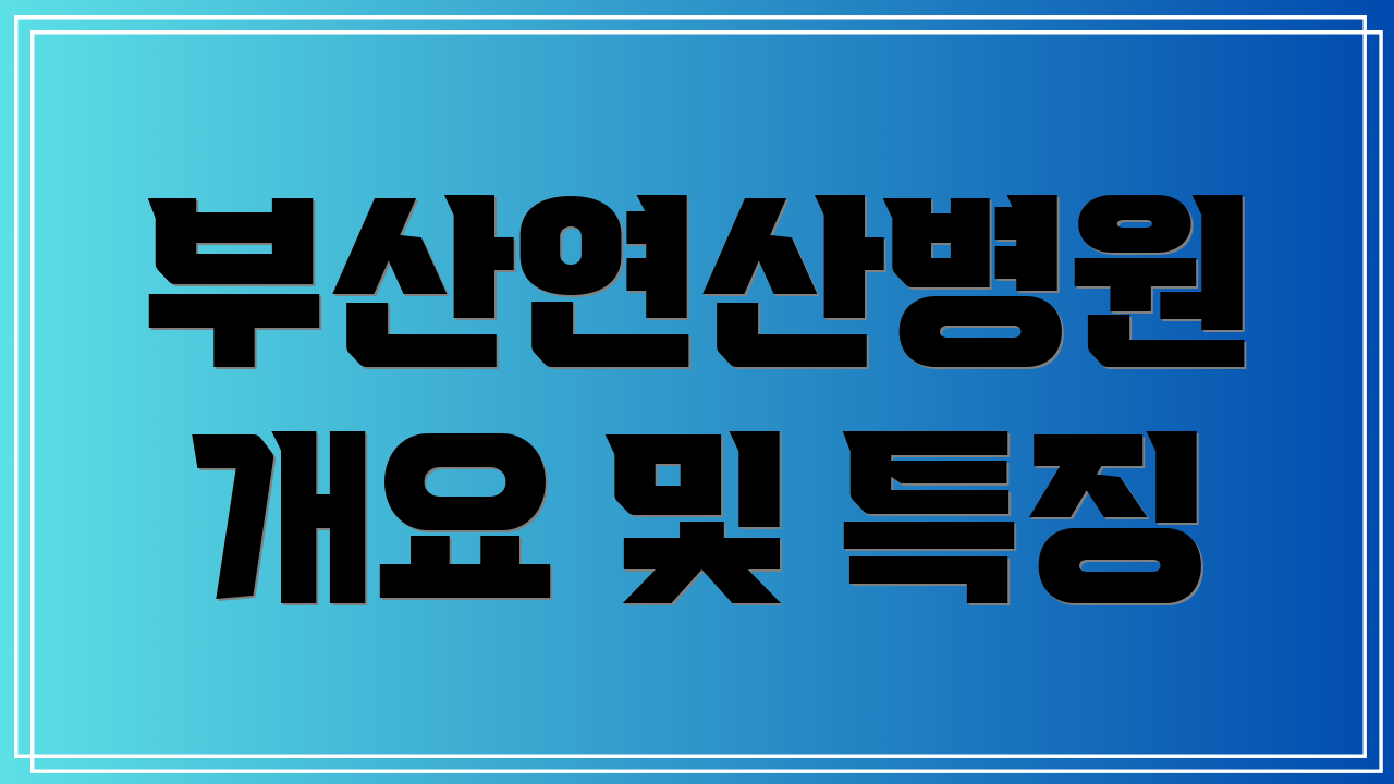 부산연산병원 개요 및 특징