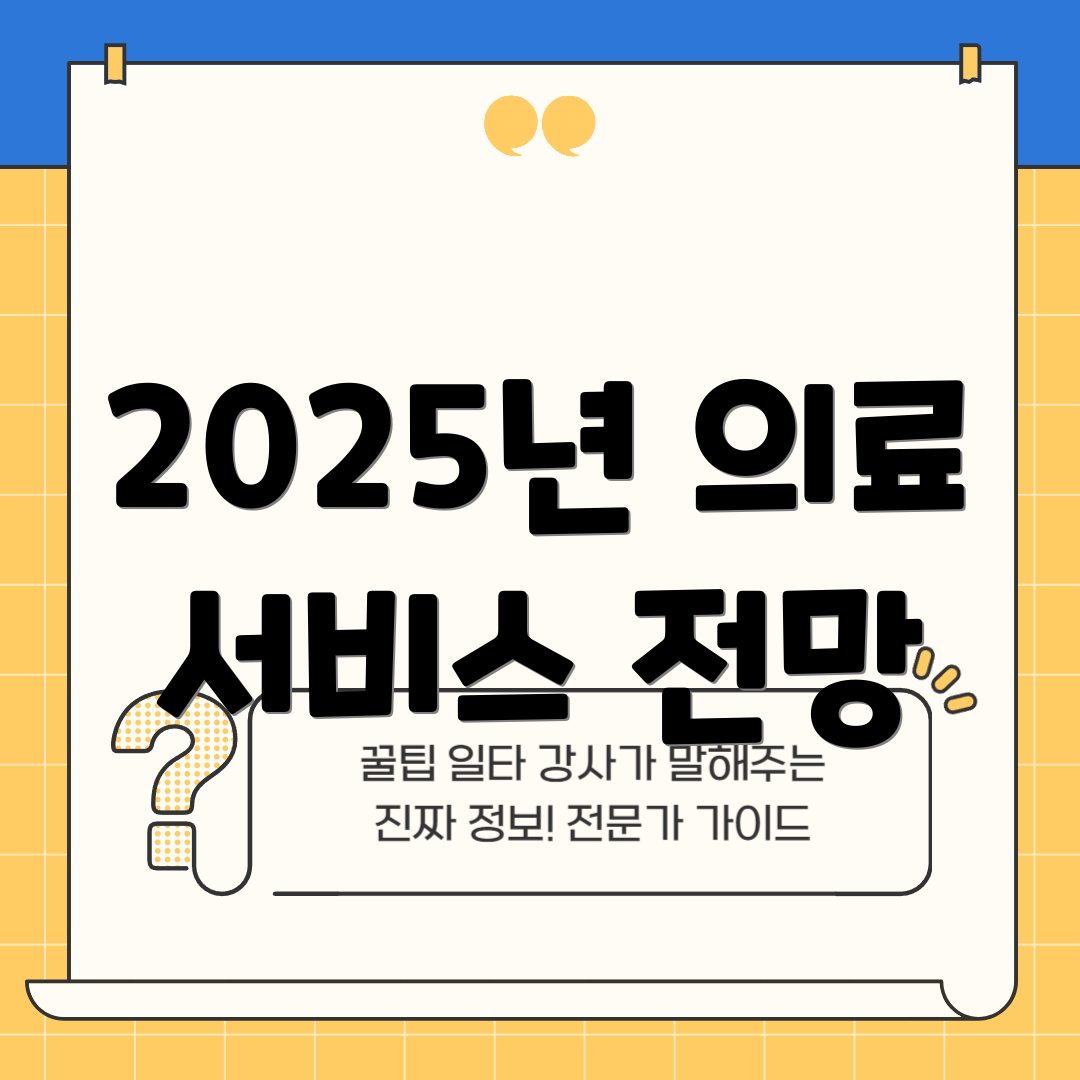 2025년 의료 서비스 전망