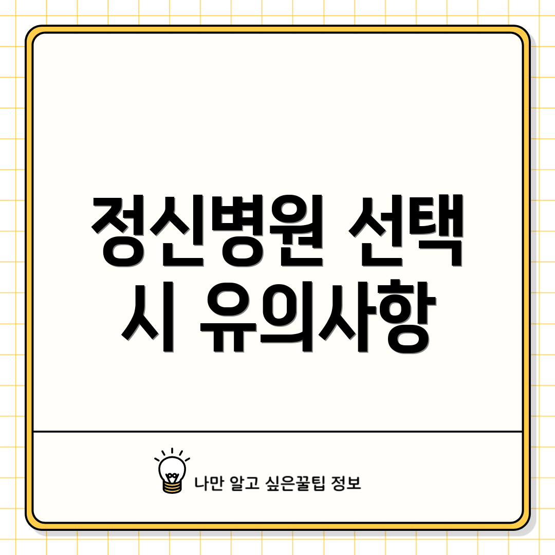 정신병원 선택 시 유의사항