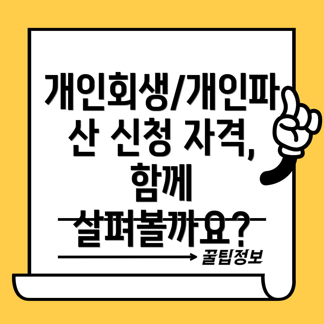 개인회생/개인파산 신청 자격, 함께 살펴볼까요?