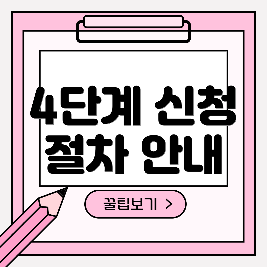 4단계 신청 절차 안내