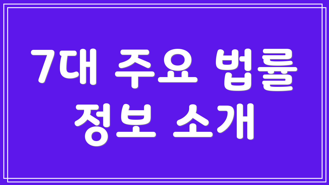 7대 주요 법률 정보 소개