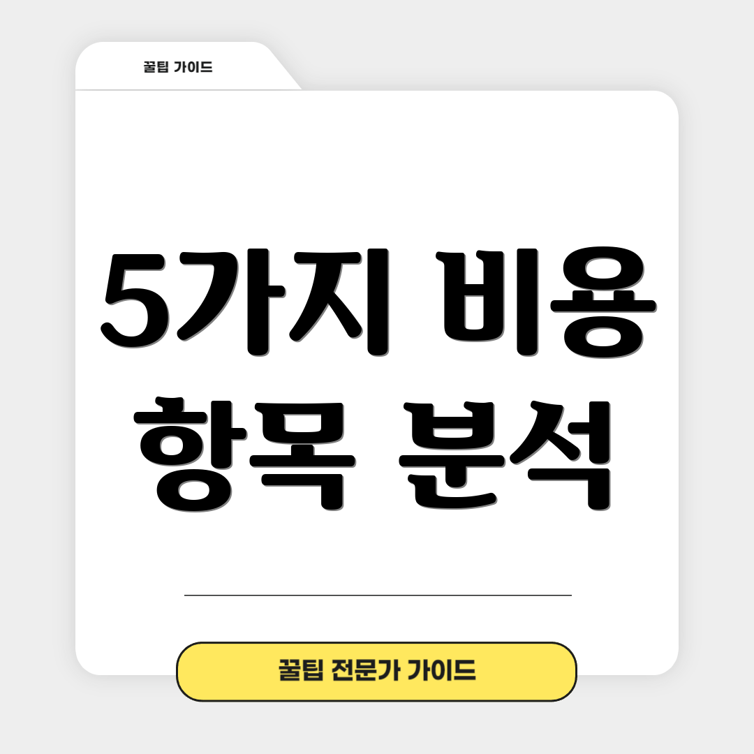 5가지 비용 항목 분석