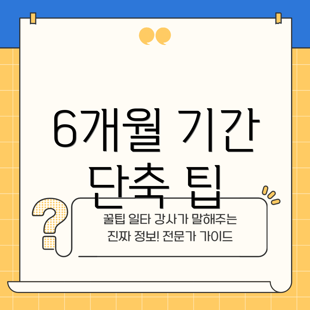 6개월 기간 단축 팁