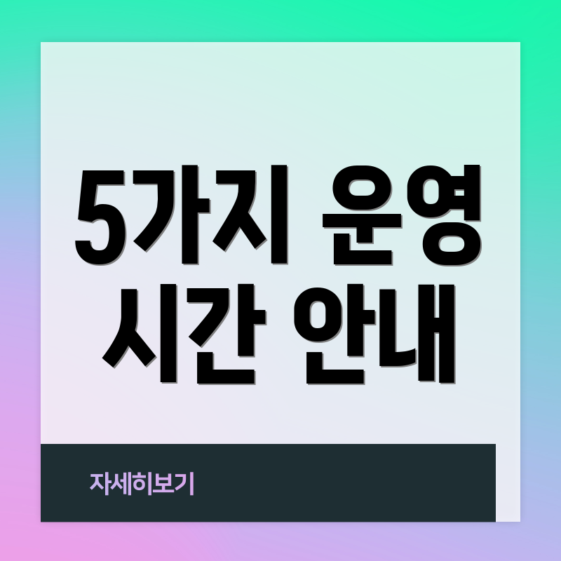 5가지 운영 시간 안내