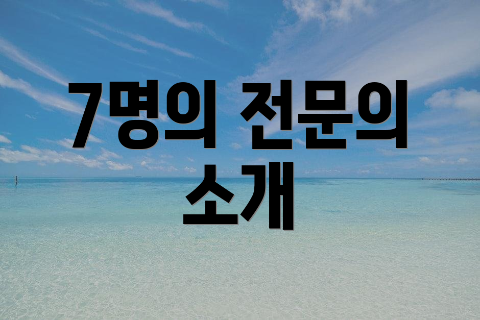 7명의 전문의 소개