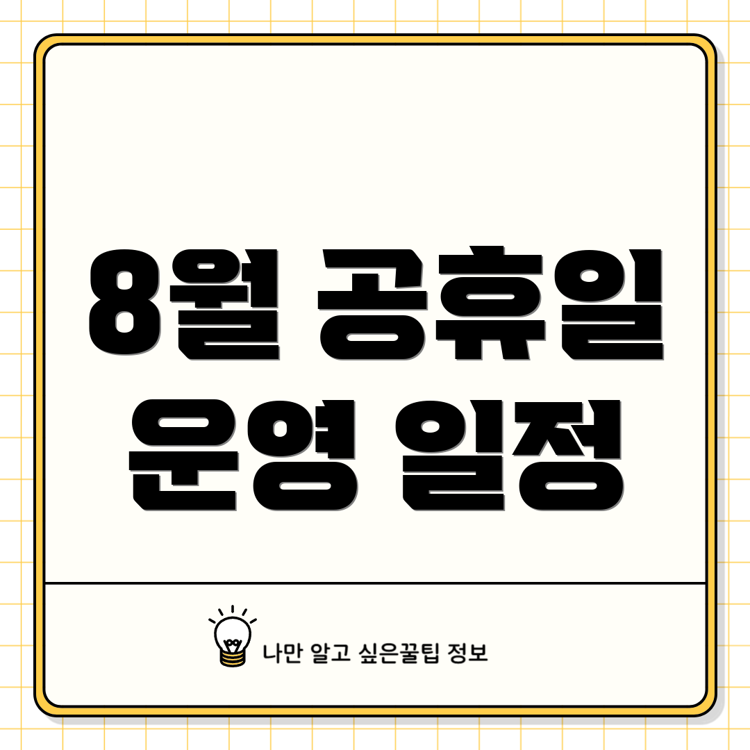 8월 공휴일 운영 일정