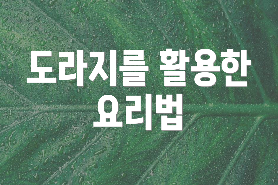 도라지를 활용한 요리법