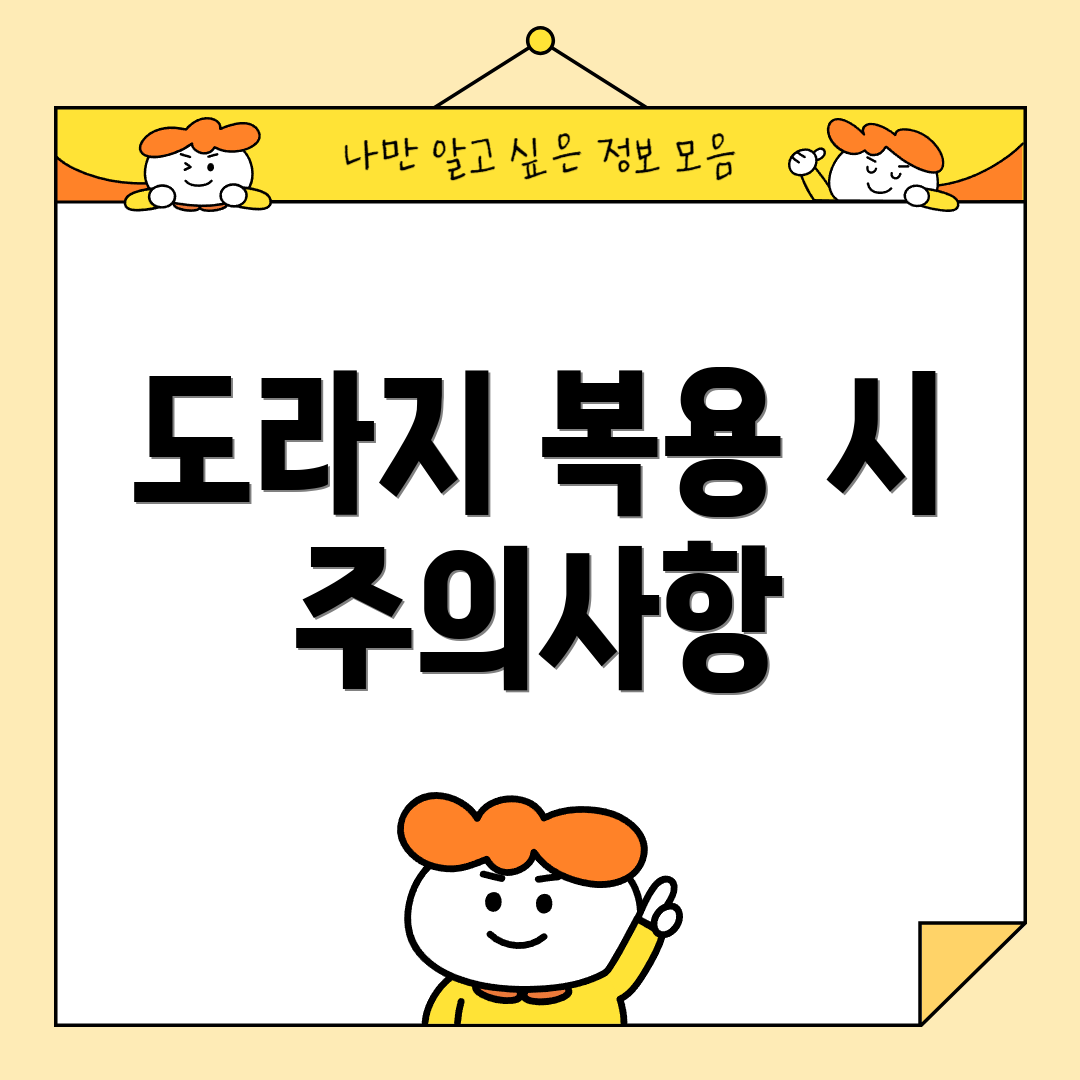 도라지 복용 시 주의사항
