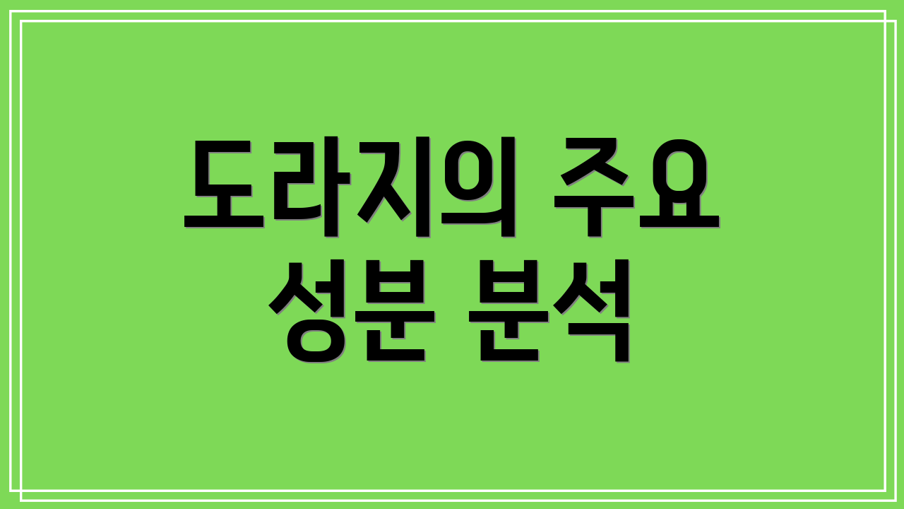도라지의 주요 성분 분석
