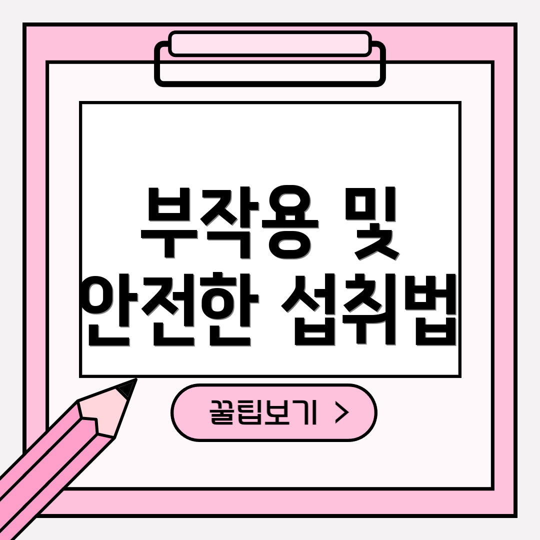 부작용 및 안전한 섭취법