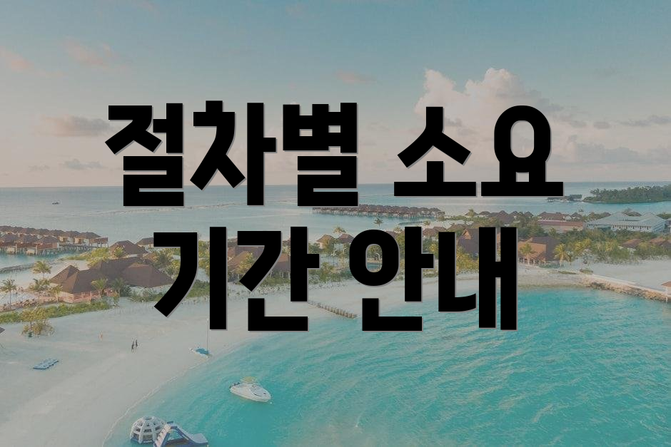 절차별 소요 기간 안내