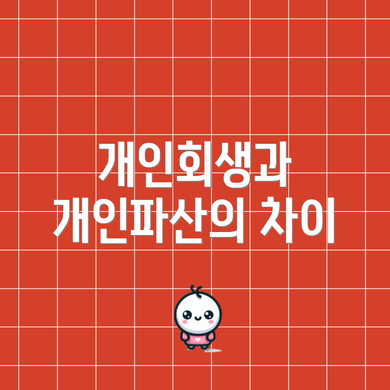 개인회생과 개인파산의 차이