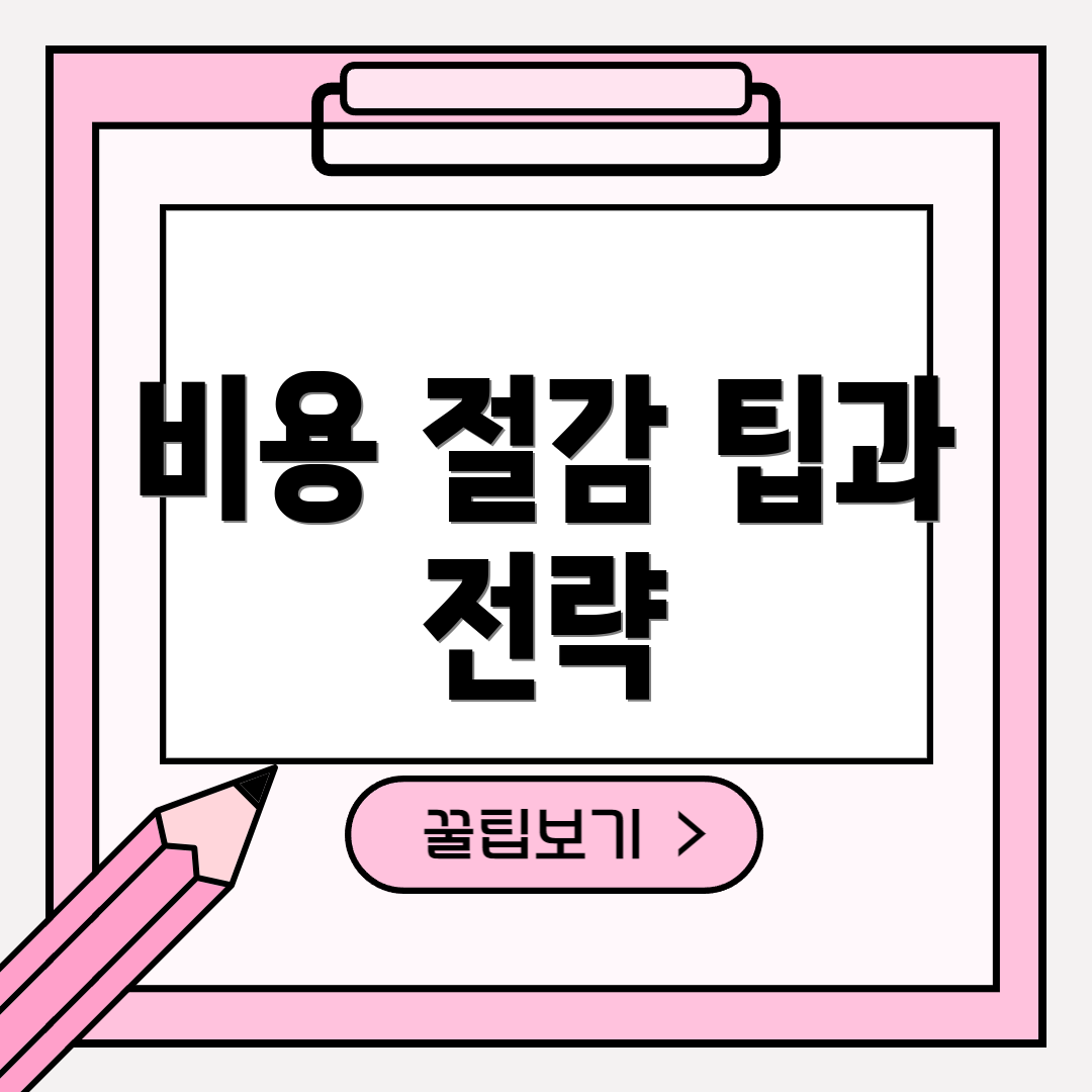 비용 절감 팁과 전략