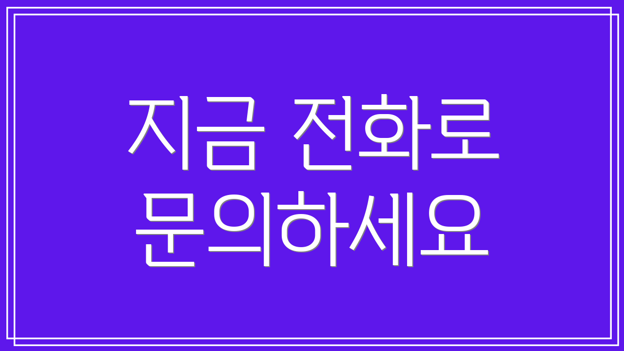 지금 전화로 문의하세요
