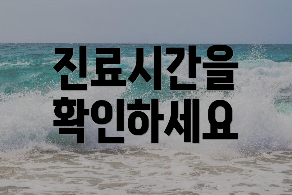 진료시간을 확인하세요