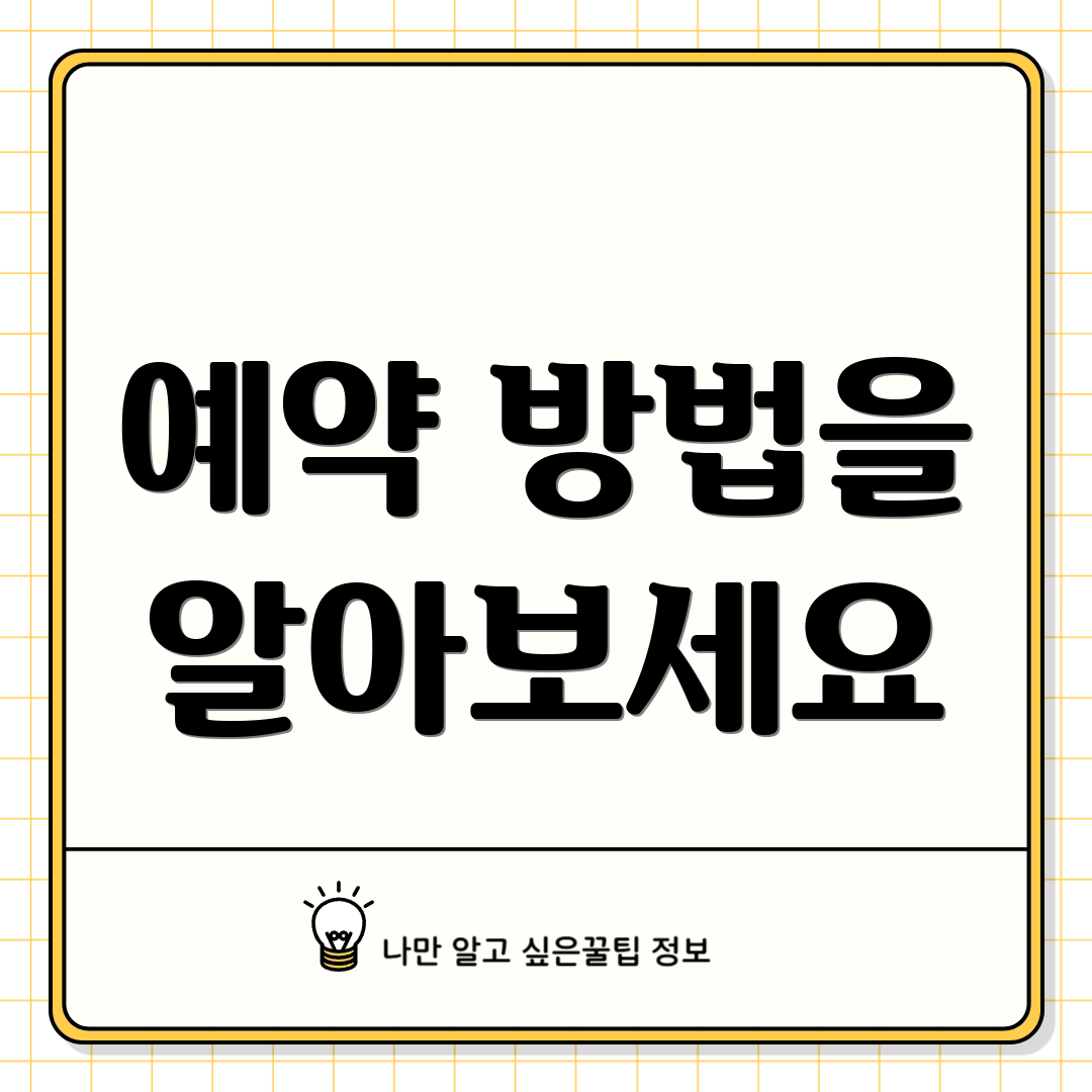예약 방법을 알아보세요