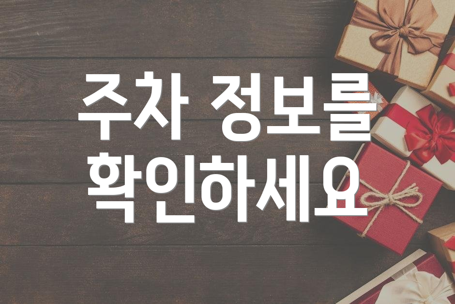 주차 정보를 확인하세요