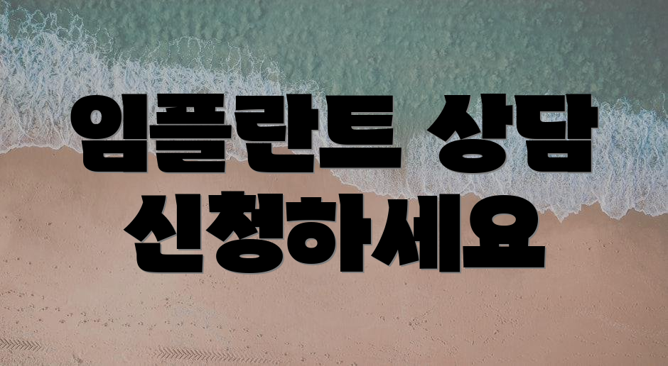 임플란트 상담 신청하세요