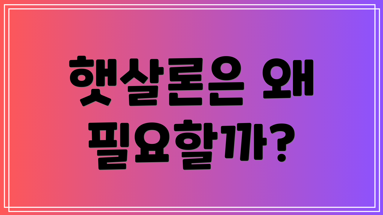 햇살론은 왜 필요할까?