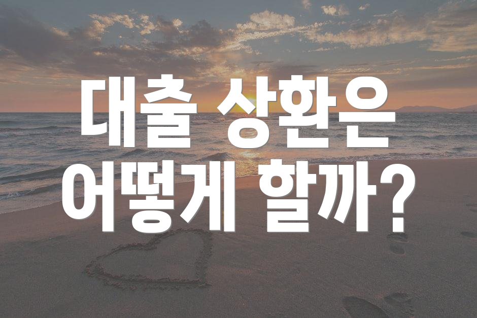 대출 상환은 어떻게 할까?