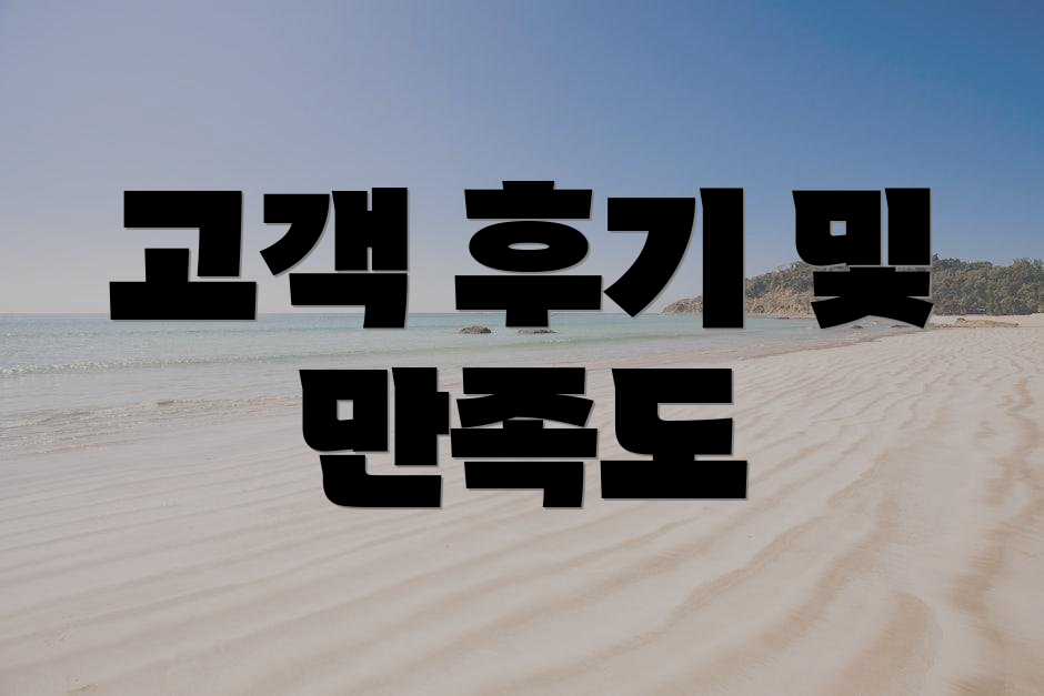 고객 후기 및 만족도