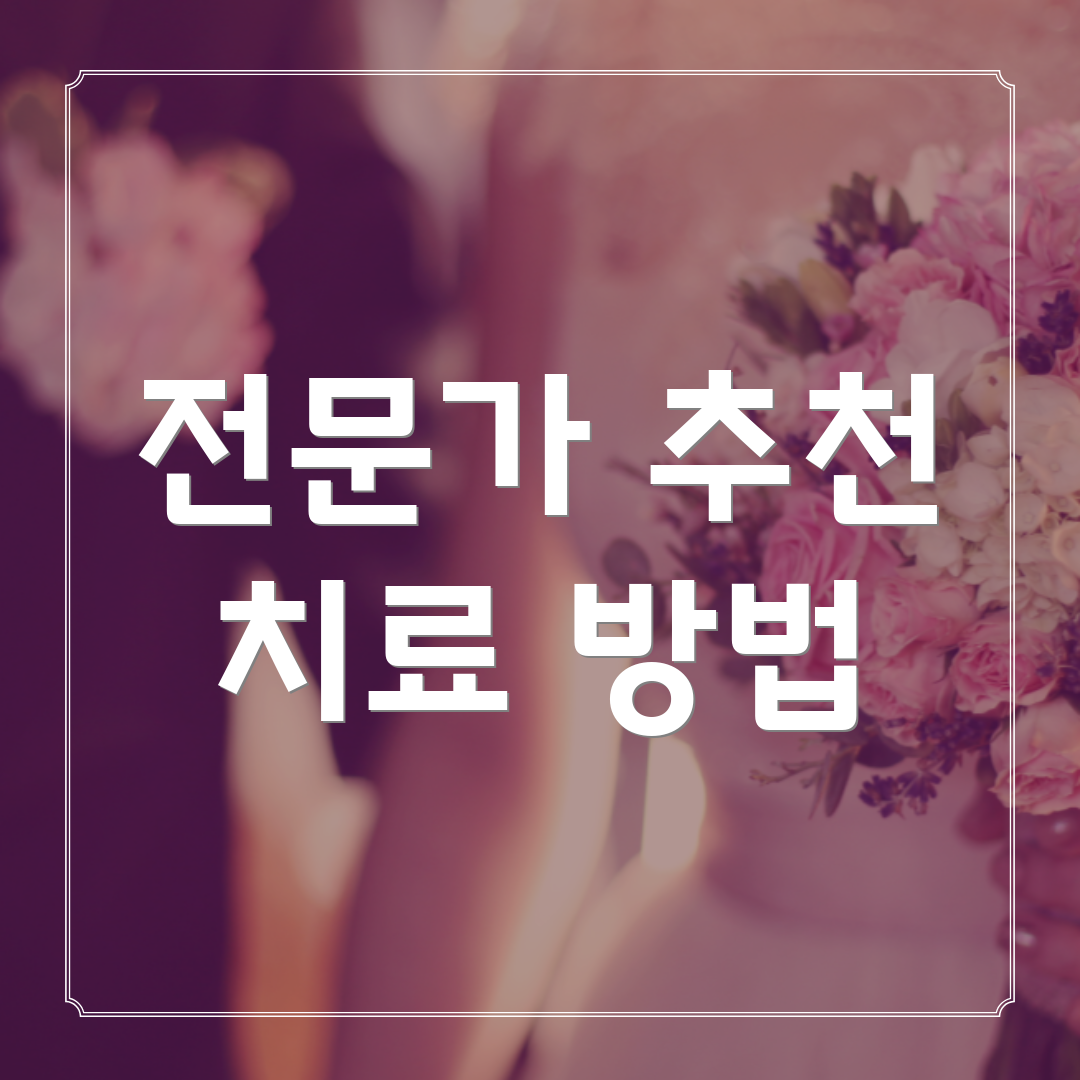 전문가 추천 치료 방법