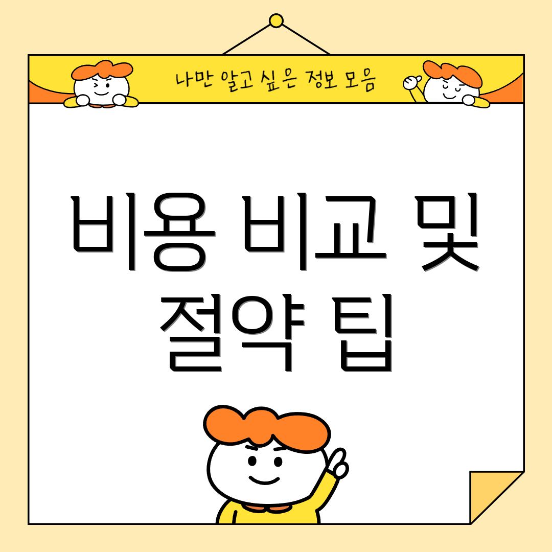 비용 비교 및 절약 팁