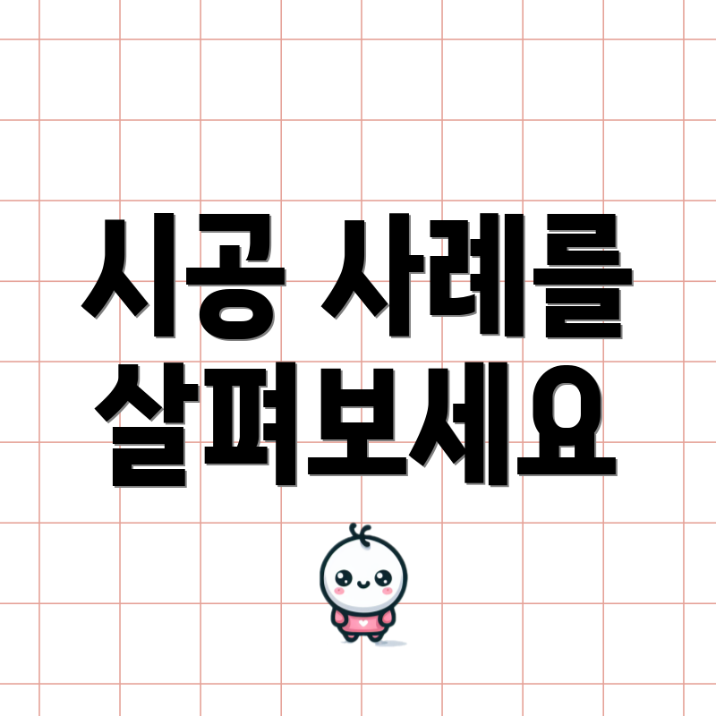 시공 사례를 살펴보세요