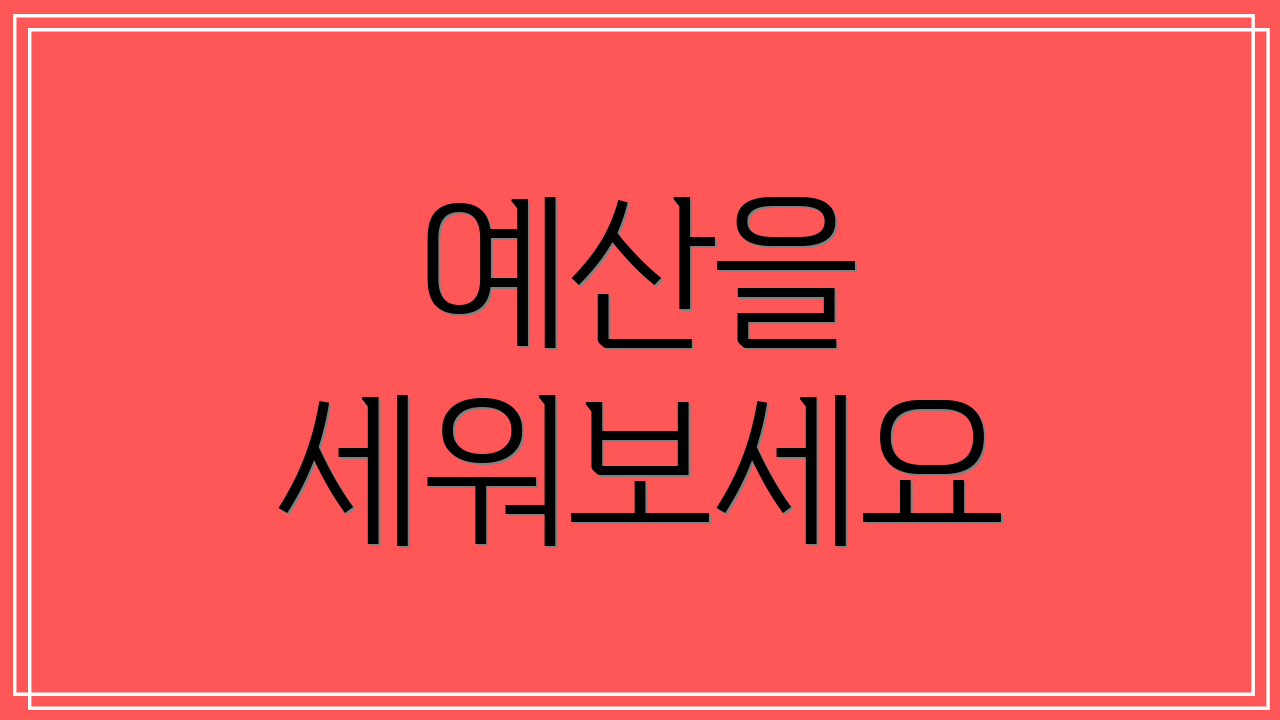 예산을 세워보세요