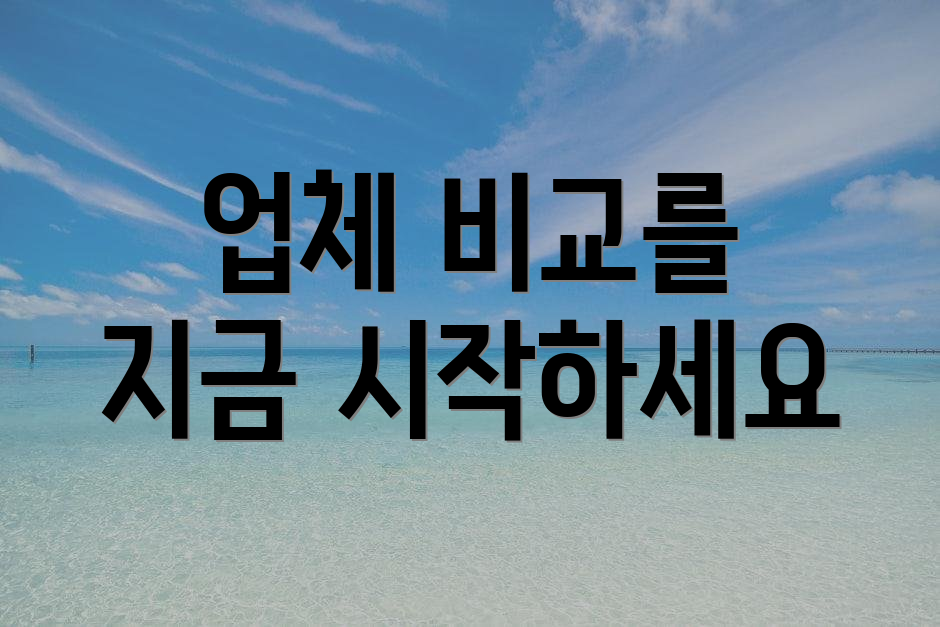 업체 비교를 지금 시작하세요