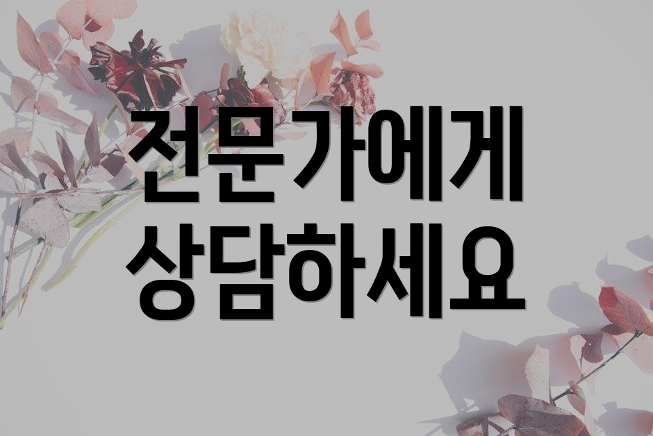 전문가에게 상담하세요