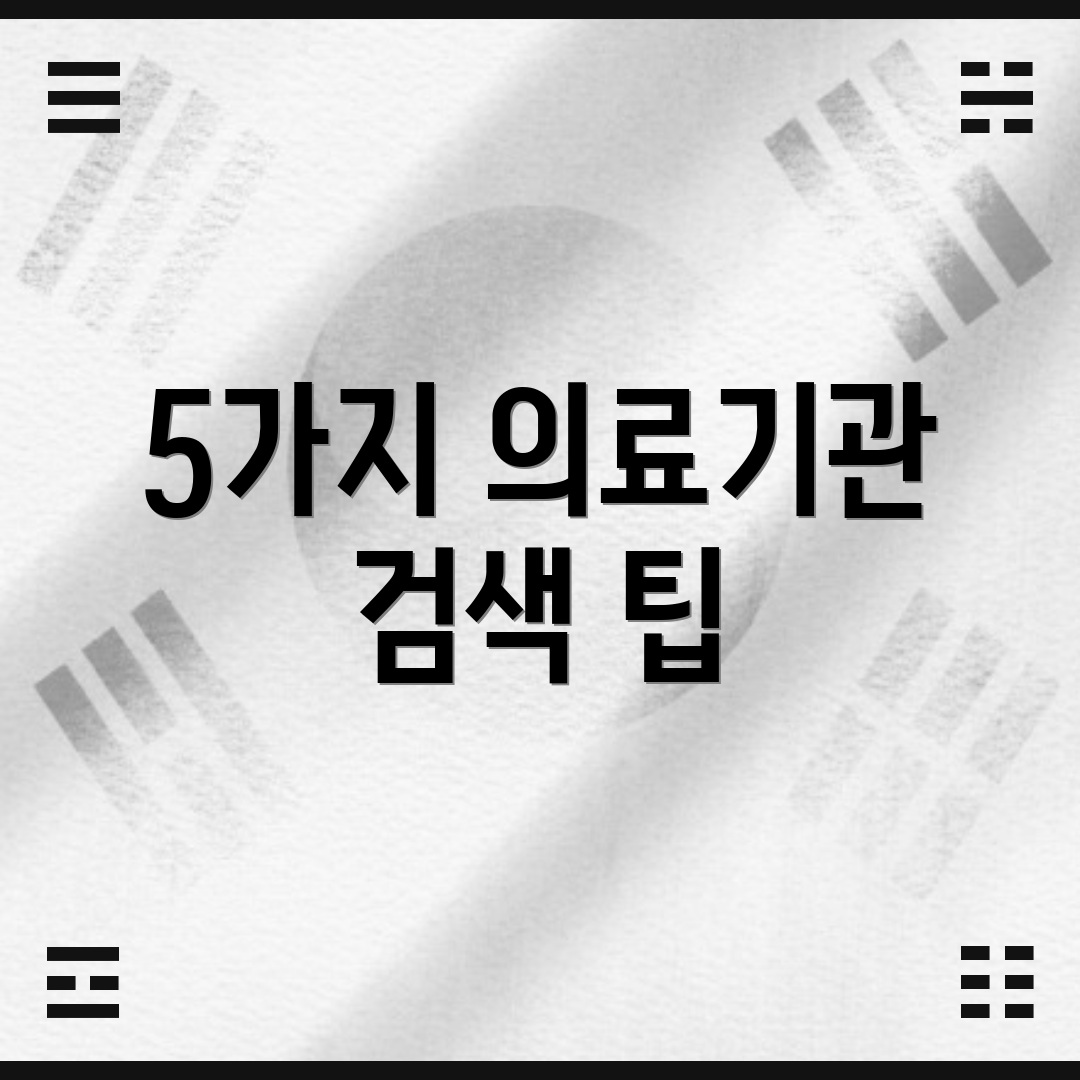 5가지 의료기관 검색 팁