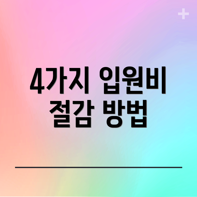 4가지 입원비 절감 방법