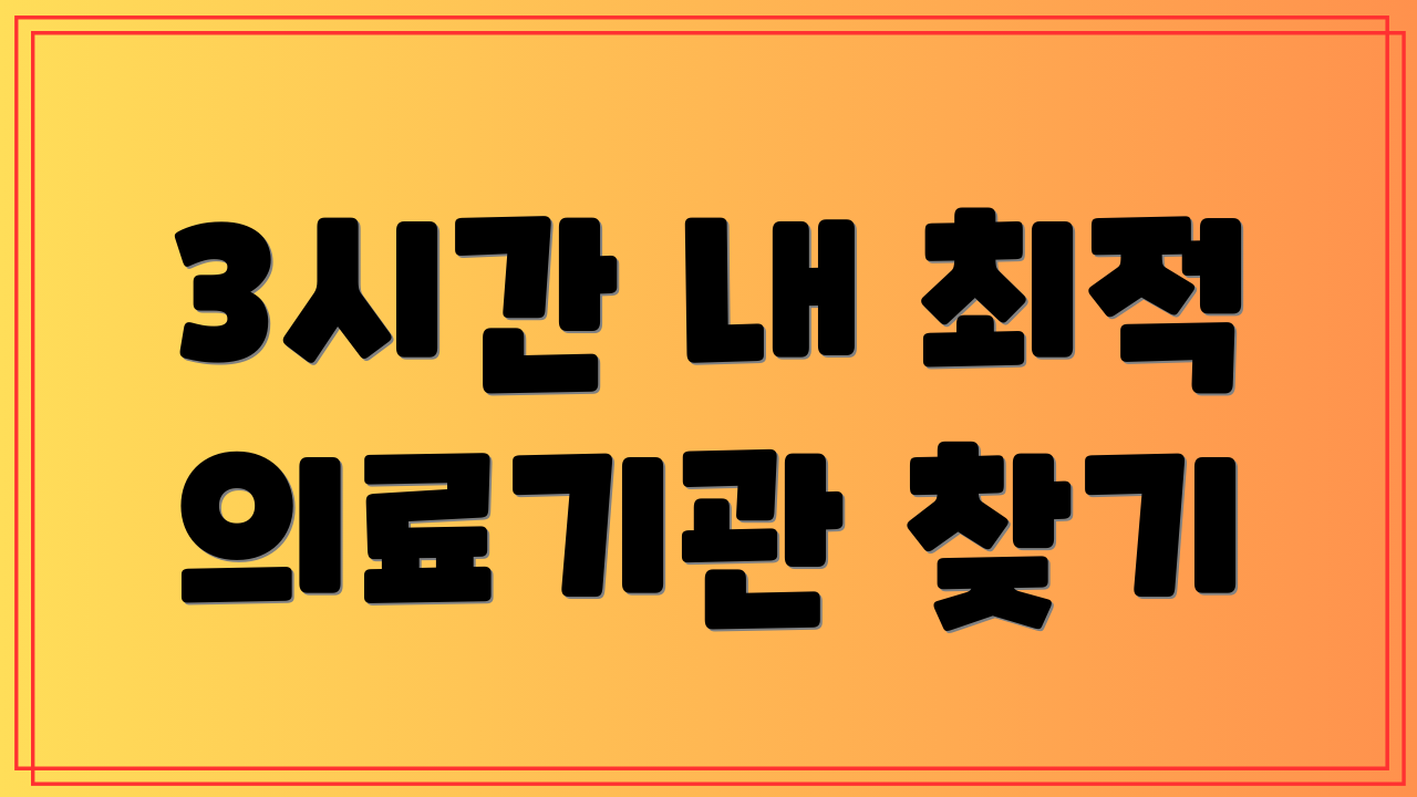 3시간 내 최적 의료기관 찾기