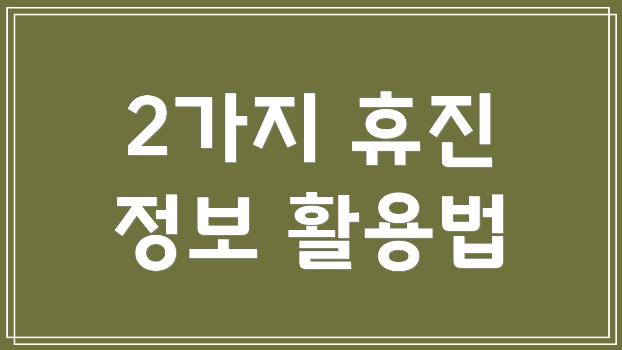 2가지 휴진 정보 활용법