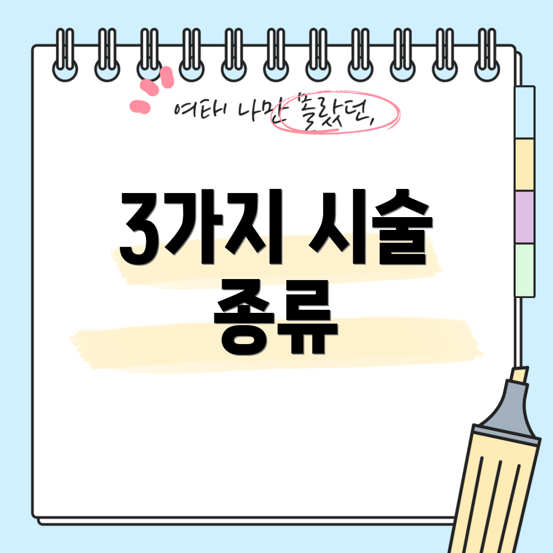 3가지 시술 종류