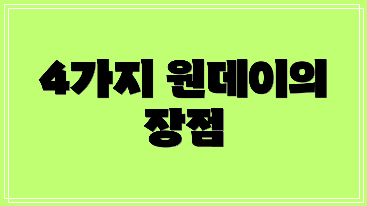 4가지 원데이의 장점