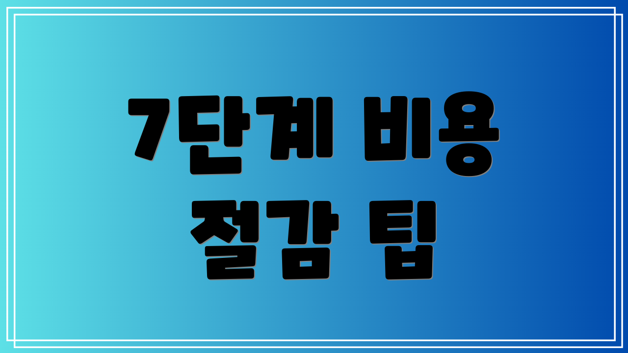 7단계 비용 절감 팁