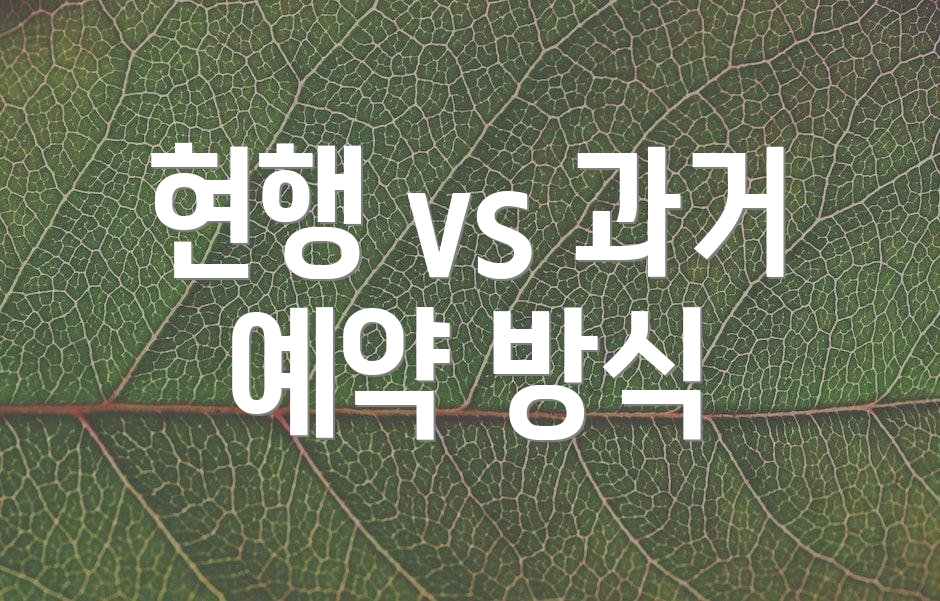 현행 vs 과거 예약 방식