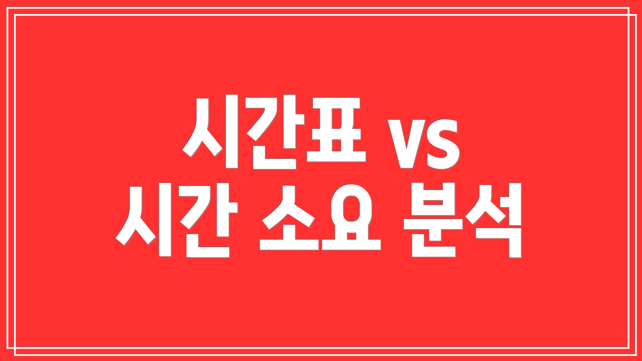 시간표 vs 시간 소요 분석