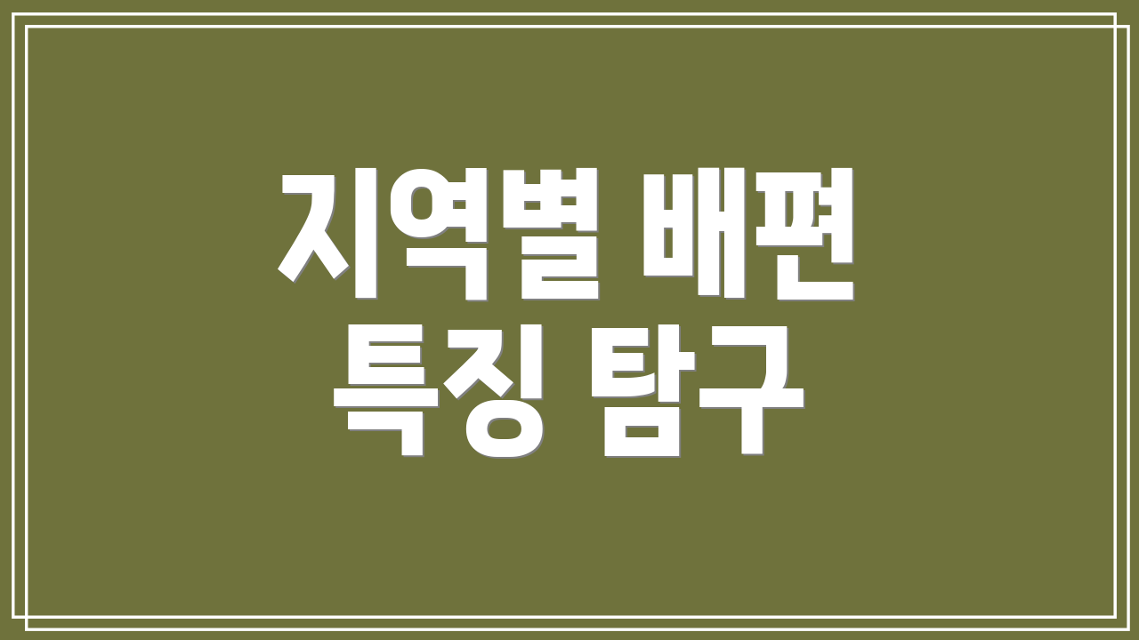 지역별 배편 특징 탐구