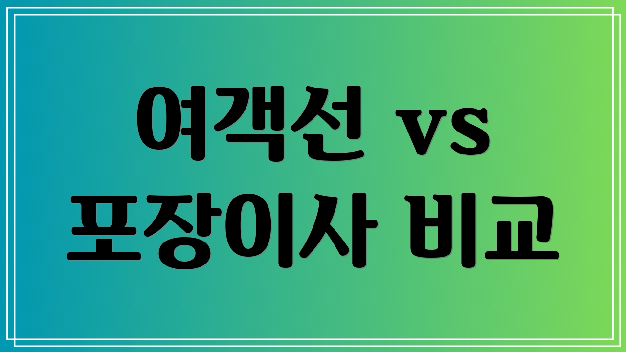 여객선 vs 포장이사 비교