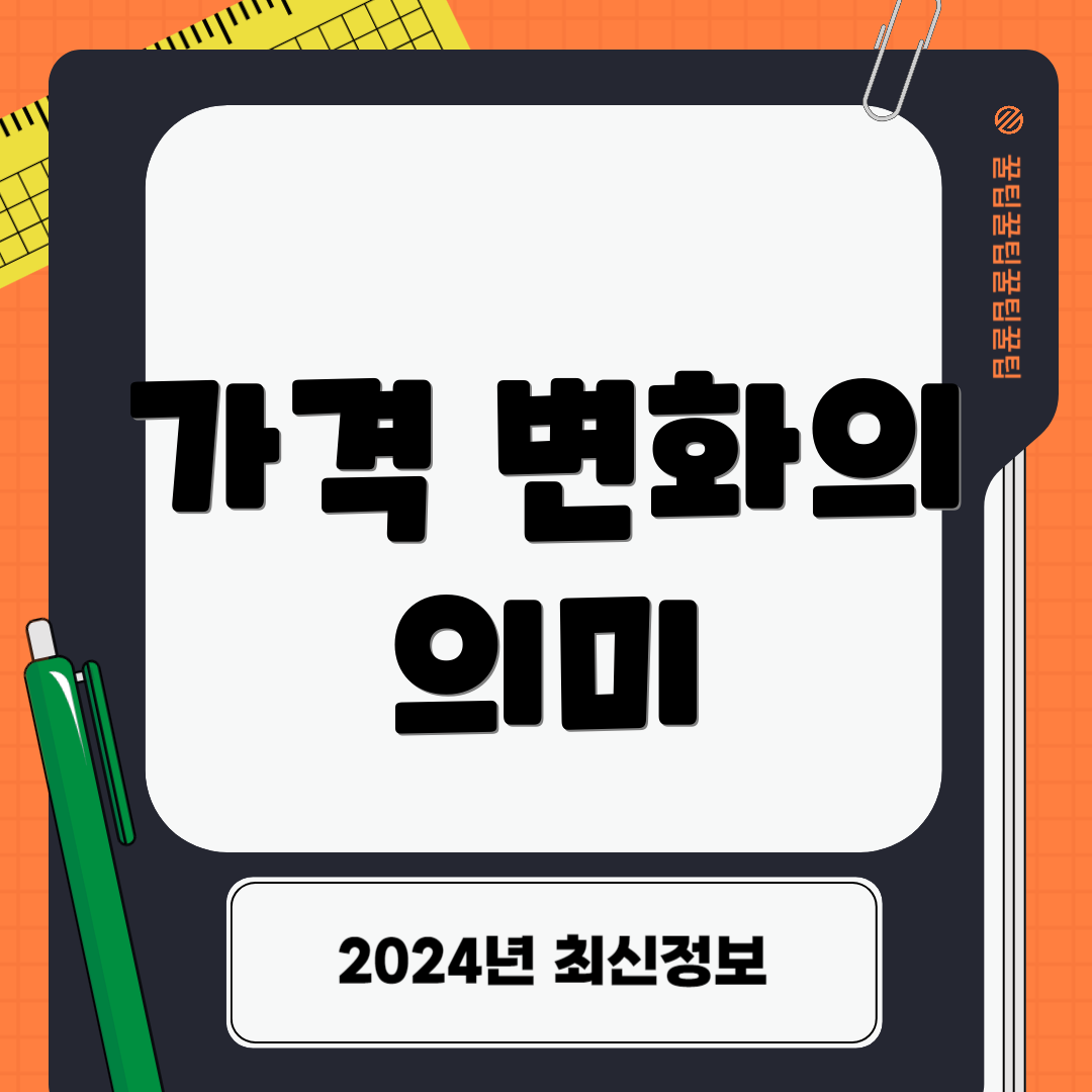 가격 변화의 의미