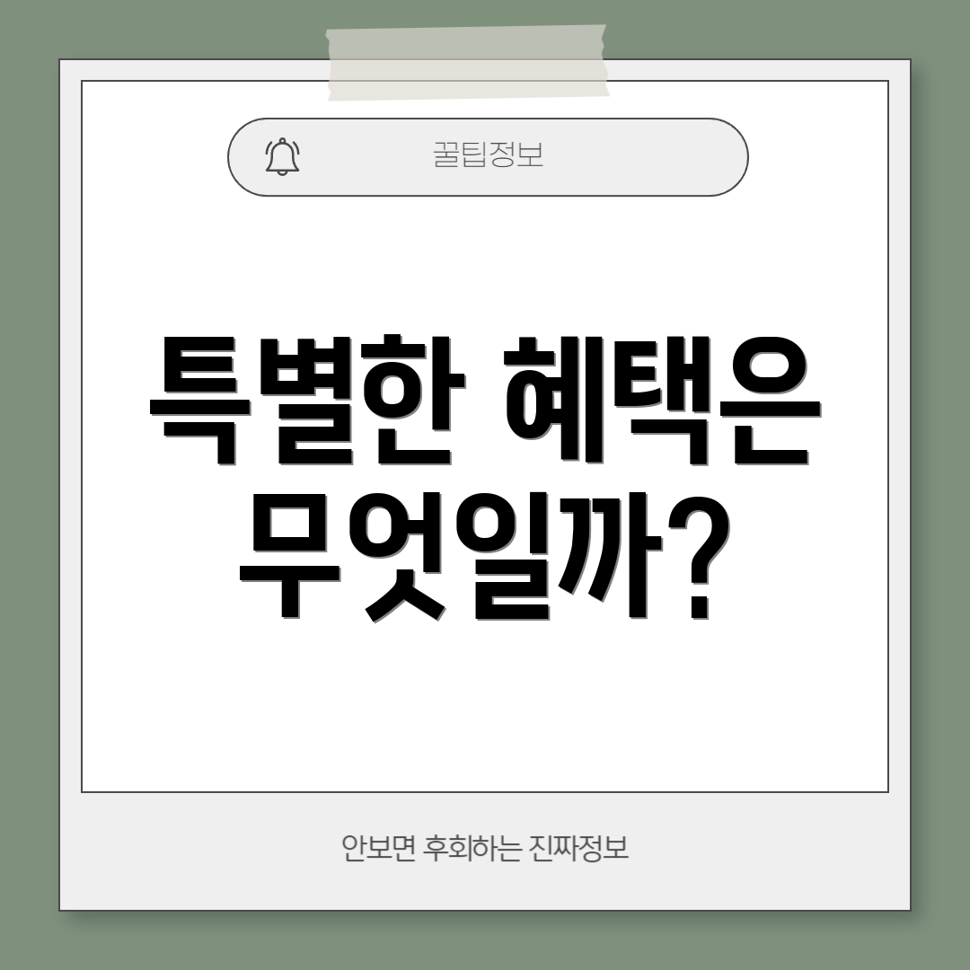 특별한 혜택은 무엇일까?