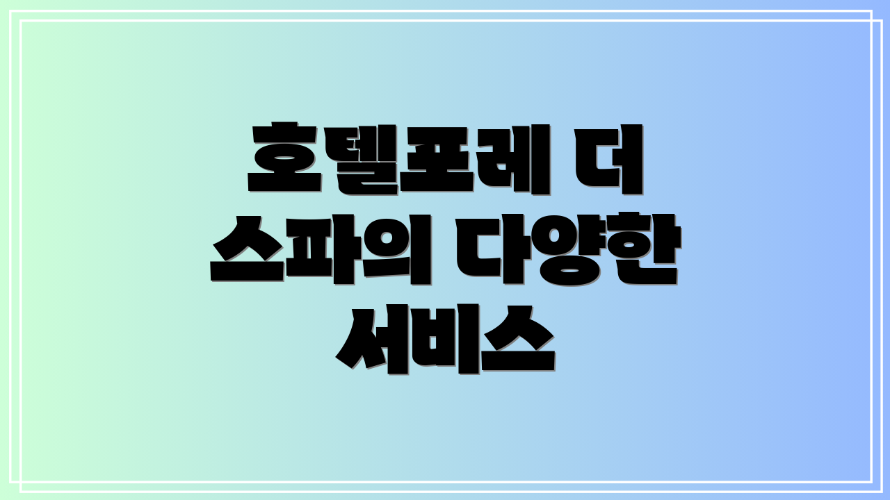 호텔포레 더 스파의 다양한 서비스