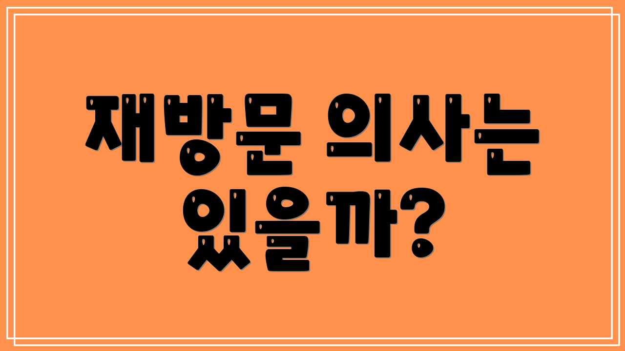 재방문 의사는 있을까?