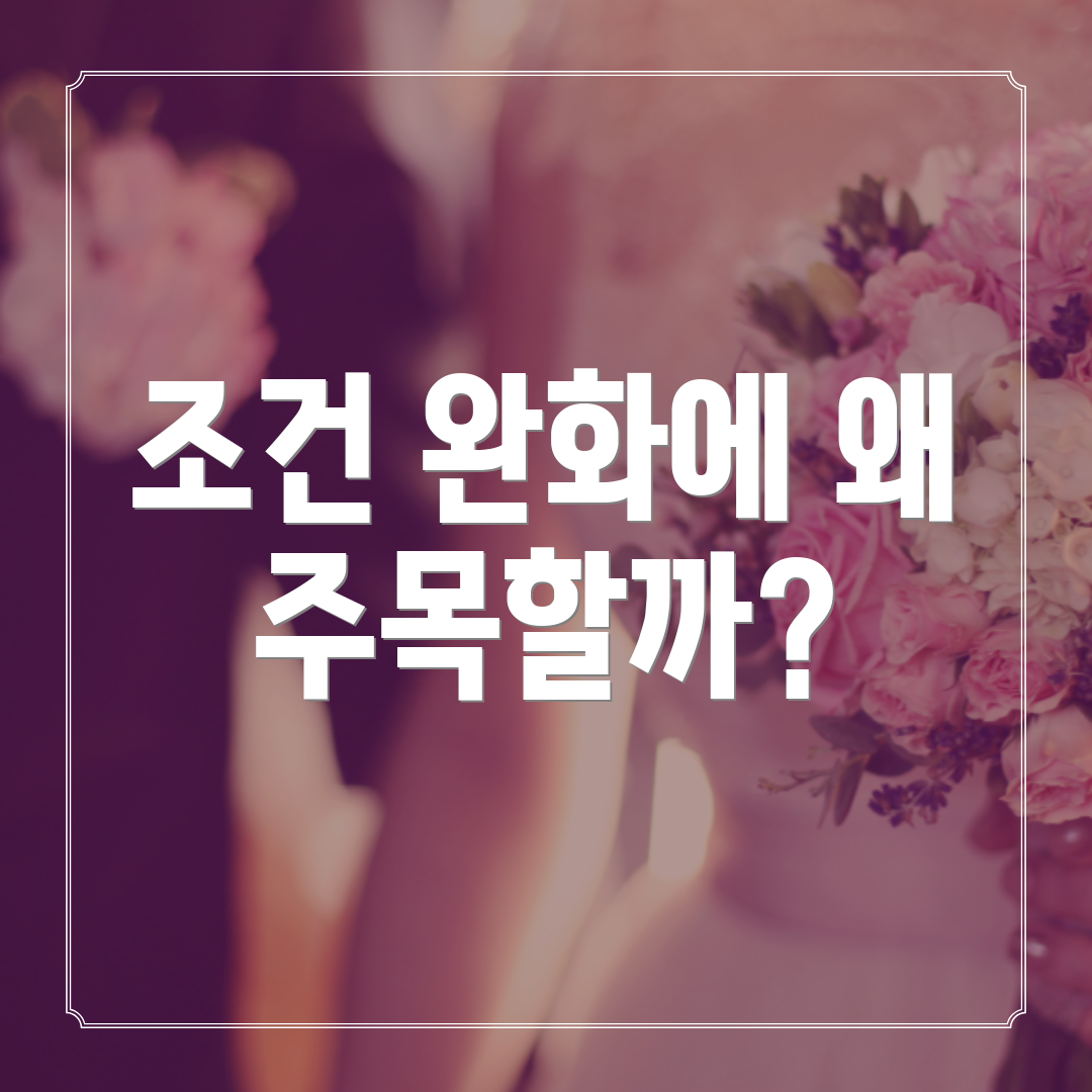 조건 완화에 왜 주목할까?